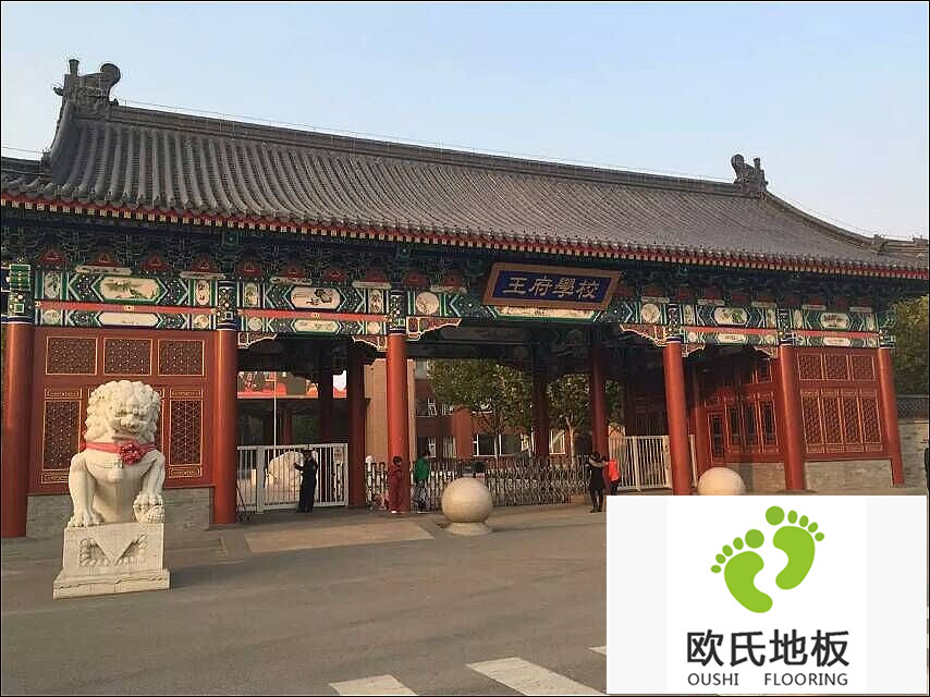 北京王府學(xué)校舞蹈房實(shí)木運(yùn)動地板安裝案例