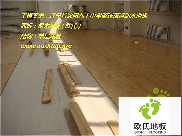 遼寧省沈陽市同澤中學運動木地板鋪設工程