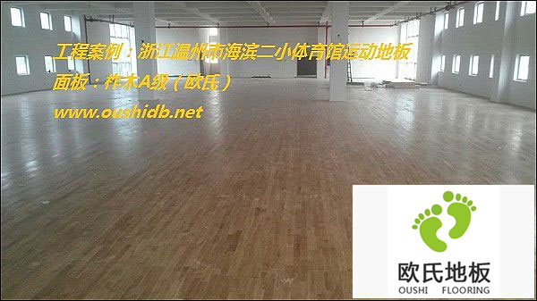 浙江溫州市海濱二小體育館運動地板鋪設工程