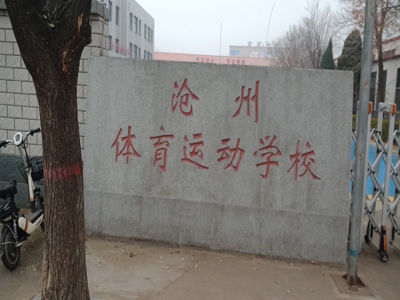 河北滄州體育運動學校運動木地板案例